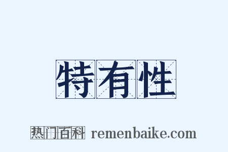特有性是什么意思的图片